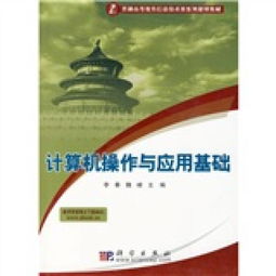 《計算機信息技術(shù) 數(shù)字時代的基石——評普通高等教育信息技術(shù)類系列規(guī)劃教材<計算機操作與應用基礎(chǔ)>》